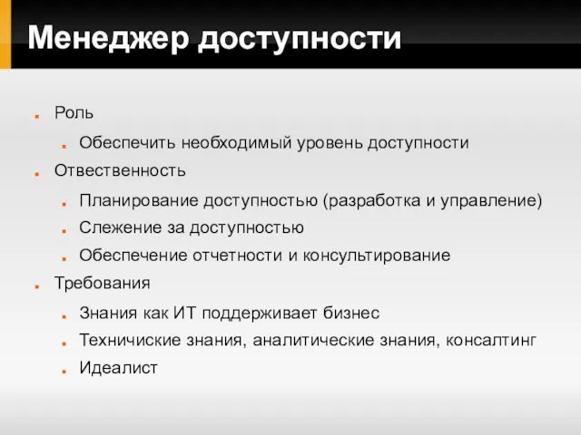 Менеджер доступности Роль Обеспечить необходимый уровень доступности Отвественность Планирование доступностью (разработка и