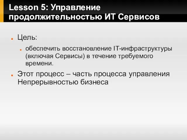 Lesson 5: Управление продолжительностью ИТ Сервисов Цель: обеспечить восстановление IT-инфраструктуры (включая Сервисы)