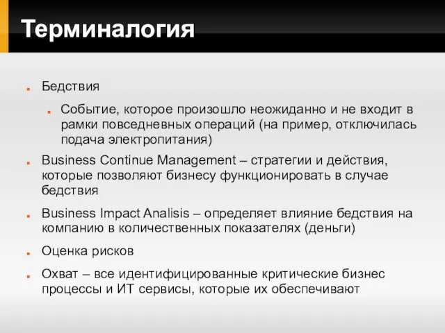 Терминалогия Бедствия Событие, которое произошло неожиданно и не входит в рамки повседневных