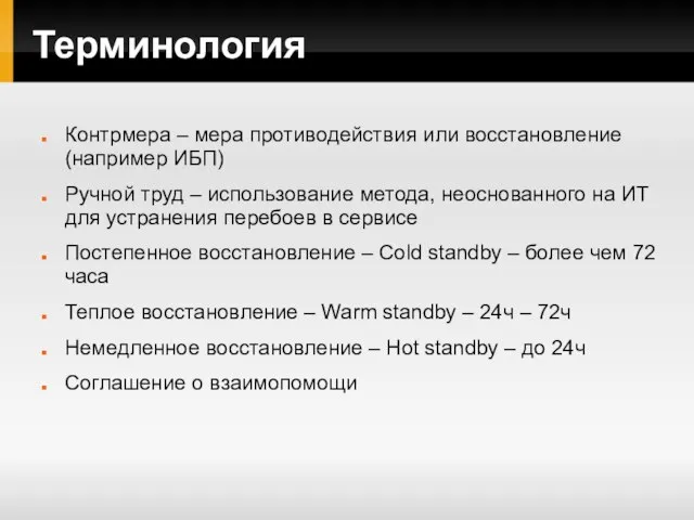 Терминология Контрмера – мера противодействия или восстановление (например ИБП) Ручной труд –