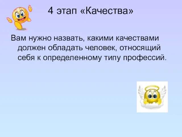 4 этап «Качества» Вам нужно назвать, какими качествами должен обладать человек, относящий