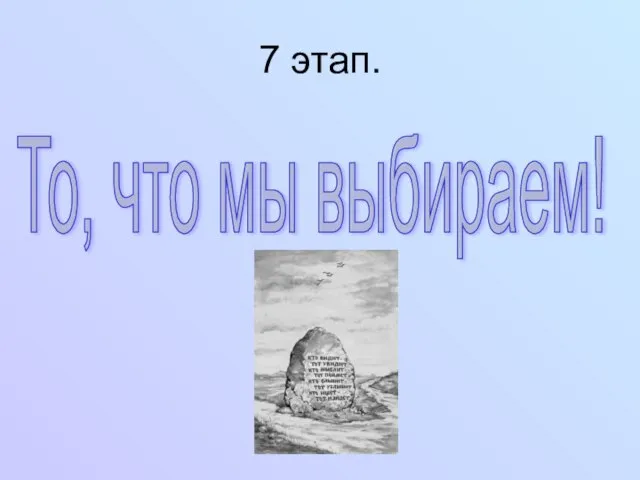 7 этап. То, что мы выбираем!