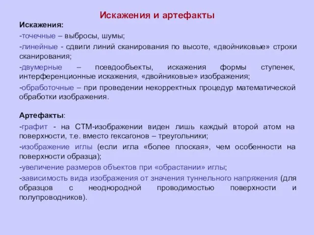 Искажения и артефакты Искажения: -точечные – выбросы, шумы; -линейные - сдвиги линий