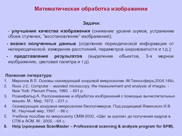 Математическая обработка изображения Задачи: - улучшение качества изображения (снижение уровня шумов, устранение