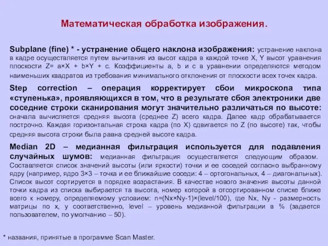 Математическая обработка изображения. Subplane (fine) * - устранение общего наклона изображения: устранение