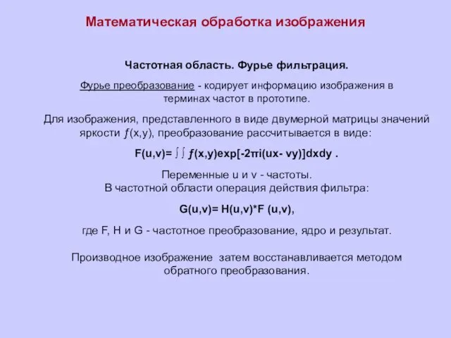 Математическая обработка изображения Частотная область. Фурье фильтрация. Фурье преобразование - кодирует информацию