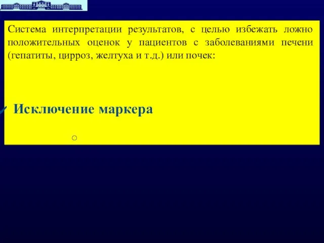 Cистема интерпретации результатов, с целью избежать ложно положительных оценок у пациентов с