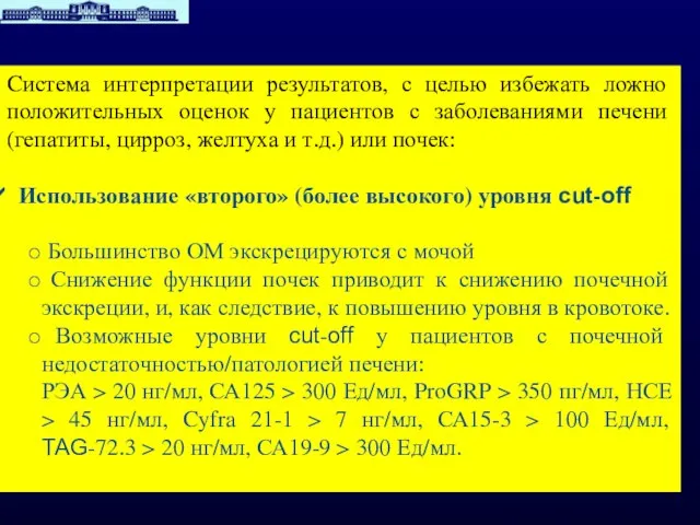 Cистема интерпретации результатов, с целью избежать ложно положительных оценок у пациентов с