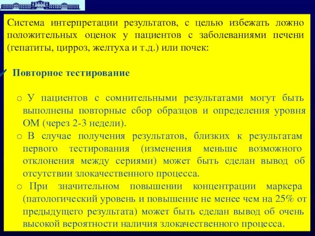 Cистема интерпретации результатов, с целью избежать ложно положительных оценок у пациентов с