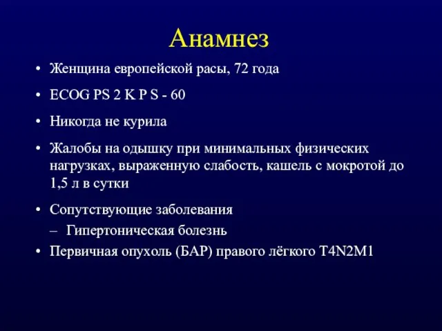 Анамнез Женщина европейской расы, 72 года ECOG PS 2 K P S