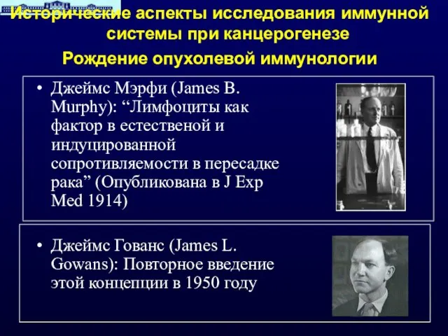 Джеймс Мэрфи (James B. Murphy): “Лимфоциты как фактор в естественой и индуцированной