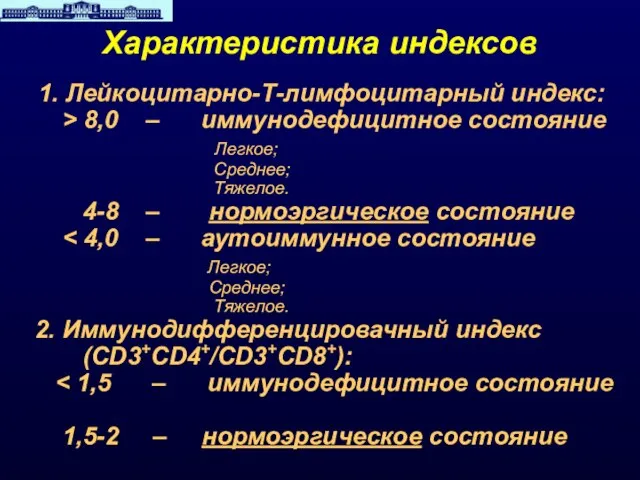 Характеристика индексов 1. Лейкоцитарно-Т-лимфоцитарный индекс: > 8,0 – иммунодефицитное состояние Легкое; Среднее;