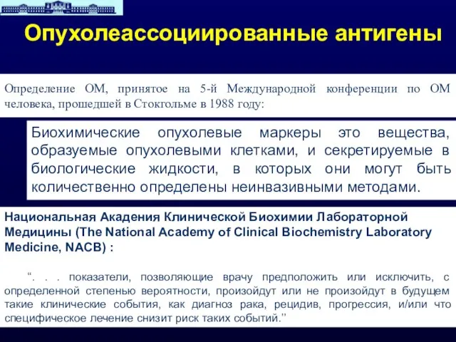 Опухолеассоциированные антигены Определение ОМ, принятое на 5-й Международной конференции по ОМ человека,