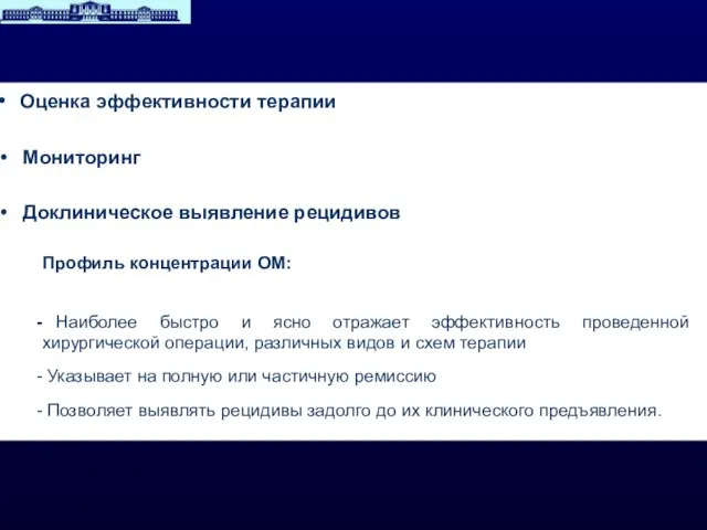 Оценка эффективности терапии Мониторинг Доклиническое выявление рецидивов Профиль концентрации ОМ: Наиболее быстро