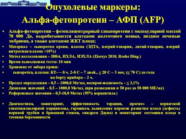 Альфа-фетопротеин – фетоплацентрарный гликопротеин с молекулярной массой 70 000 Да, вырабатывается клетками