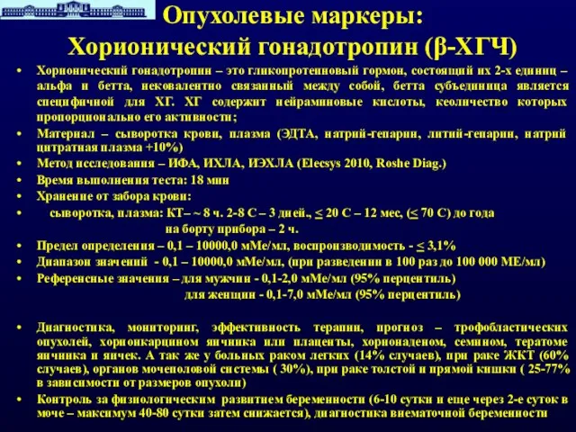 Опухолевые маркеры: Хорионический гонадотропин (β-ХГЧ) Хорионический гонадотропин – это гликопротеиновый гормон, состоящий