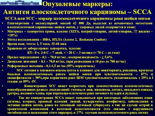 Опухолевые маркеры: Антиген плоскоклеточного карциномы – SCCA SCCA или SCC - маркер