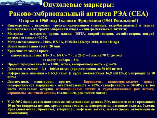 Опухолевые маркеры: Раково-эмбриональный антиген РЭА (CEA) Открыт в 1965 году Голдом и