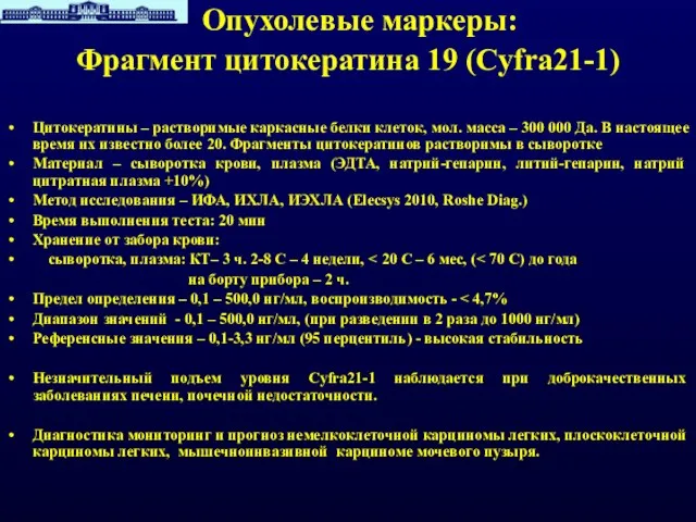 Опухолевые маркеры: Фрагмент цитокератина 19 (Cyfra21-1) Цитокератины – растворимые каркасные белки клеток,