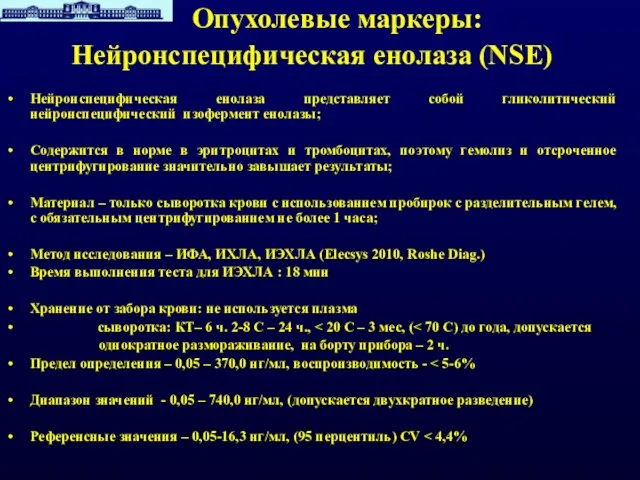 Опухолевые маркеры: Нейронспецифическая енолаза (NSE) Нейронспецифическая енолаза представляет собой гликолитический нейронспецифический изофермент