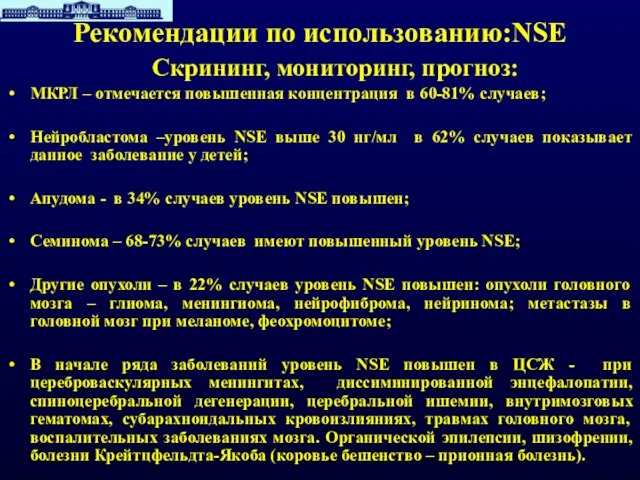 Рекомендации по использованию:NSE Скрининг, мониторинг, прогноз: МКРЛ – отмечается повышенная концентрация в