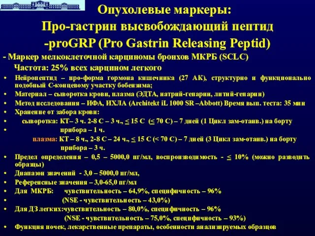 Опухолевые маркеры: Про-гастрин высвобождающий пептид -proGRP (Pro Gastrin Releasing Peptid) - Маркер