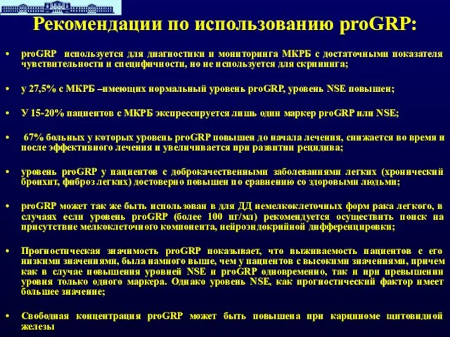 Рекомендации по использованию proGRP: proGRP используется для диагностики и мониторинга МКРБ с