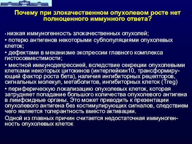 Почему при злокачественном опухолевом росте нет полноценного иммунного ответа? • низкая иммуногенность