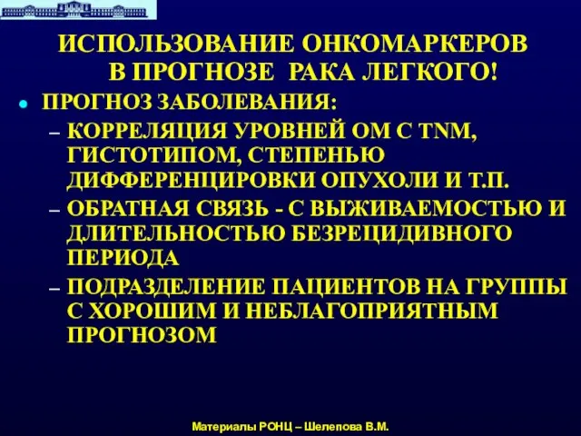 ИСПОЛЬЗОВАНИЕ ОНКОМАРКЕРОВ В ПРОГНОЗЕ РАКА ЛЕГКОГО! Материалы РОНЦ – Шелепова В.М. ПРОГНОЗ