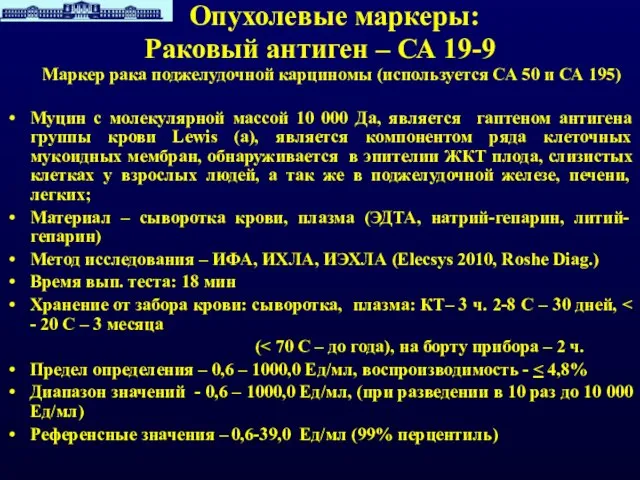 Опухолевые маркеры: Раковый антиген – СА 19-9 Маркер рака поджелудочной карциномы (используется