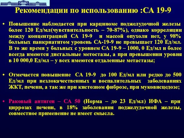 Рекомендации по использованию :СА 19-9 Повышение наблюдается при карциноме поджелудочной железы более