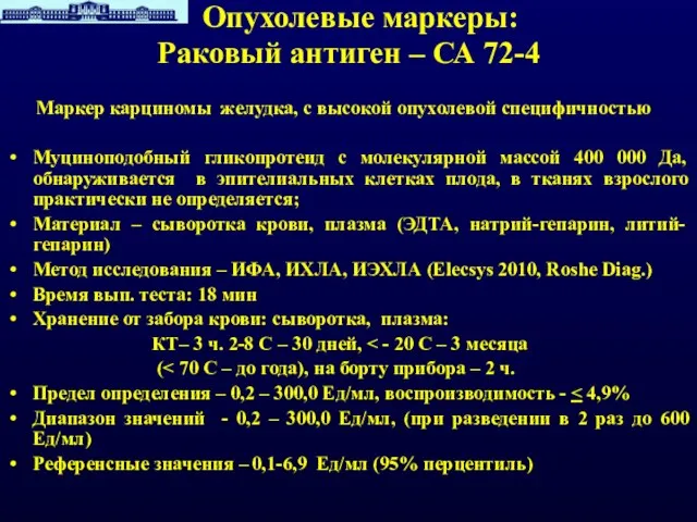 Опухолевые маркеры: Раковый антиген – СА 72-4 Маркер карциномы желудка, с высокой