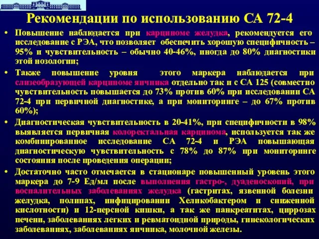 Рекомендации по использованию СА 72-4 Повышение наблюдается при карциноме желудка, рекомендуется его