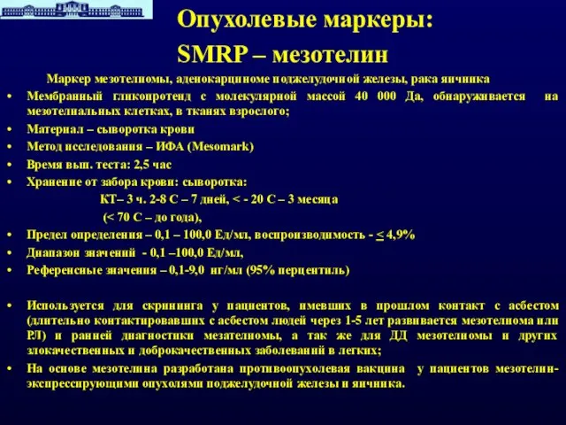 Опухолевые маркеры: SMRP – мезотелин Маркер мезотелиомы, аденокарциноме поджелудочной железы, рака яичника