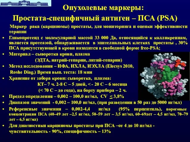 Опухолевые маркеры: Простата-специфичный антиген – ПСА (PSA) Маркер рака (карциномы) простаты, для