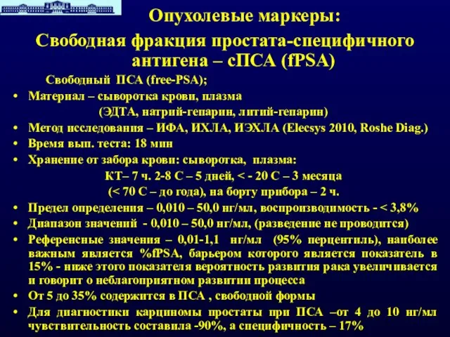 Опухолевые маркеры: Свободная фракция простата-специфичного антигена – сПСА (fPSA) Свободный ПСА (free-PSA);