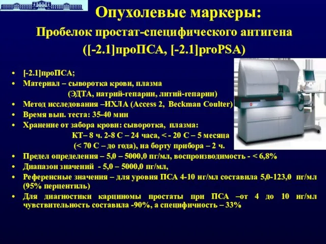 Опухолевые маркеры: Пробелок простат-специфического антигена ([-2.1]проПСА, [-2.1]proPSA) [-2.1]проПСА; Материал – сыворотка крови,