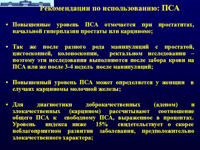 Рекомендации по использованию: ПСА Повышенные уровень ПСА отмечается при простатитах, начальной гиперплазии