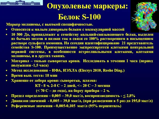 Опухолевые маркеры: Белок S-100 Маркер меланомы, с высокой специфичностью. Относится к малым