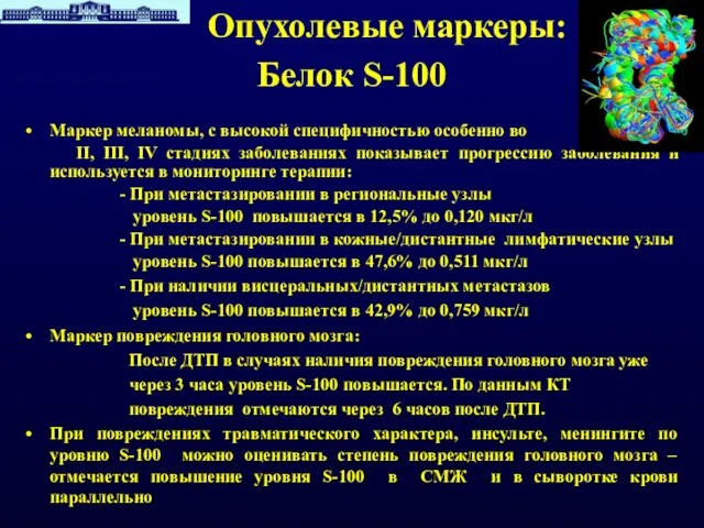 Опухолевые маркеры: Белок S-100 Маркер меланомы, с высокой специфичностью особенно во II,