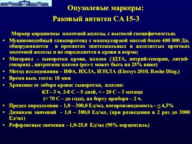 Опухолевые маркеры: Раковый антиген CA 15-3 Маркер карциномы молочной железы, с высокой