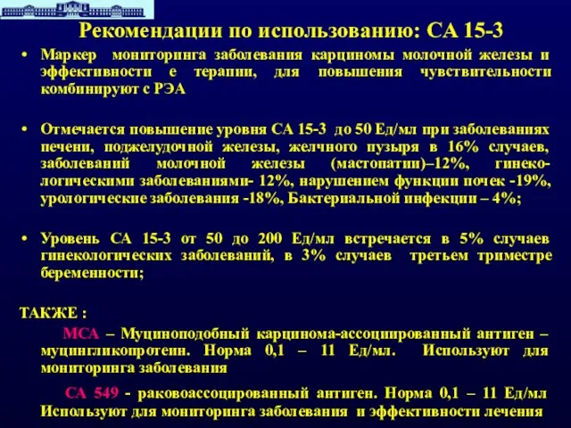 Рекомендации по использованию: CA 15-3 Маркер мониторинга заболевания карциномы молочной железы и