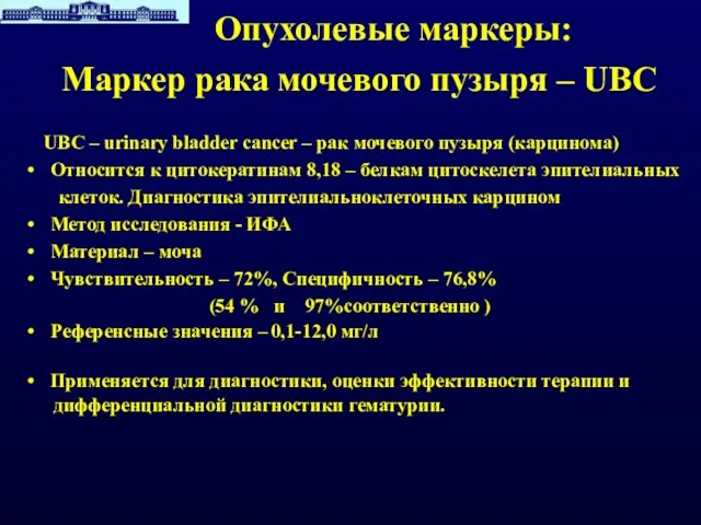 Опухолевые маркеры: Маркер рака мочевого пузыря – UBC UBC – urinary bladder