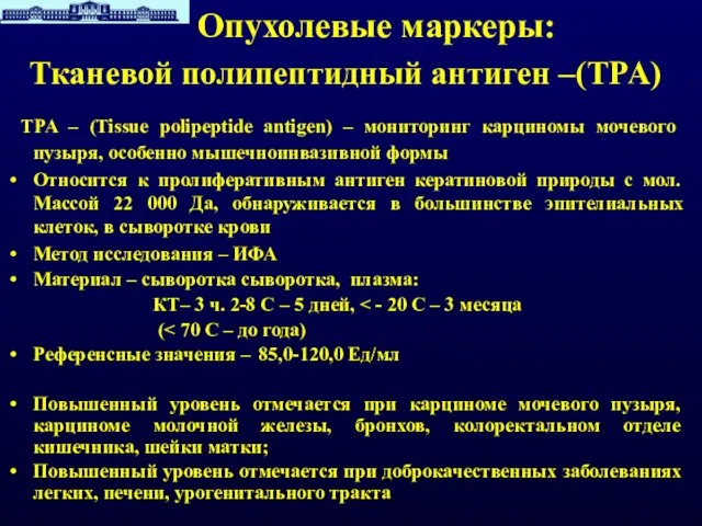 Опухолевые маркеры: Тканевой полипептидный антиген –(TPA) TPA – (Tissue polipeptide antigen) –