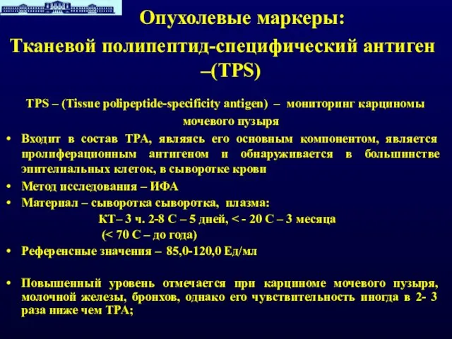 Опухолевые маркеры: Тканевой полипептид-специфический антиген –(TPS) TPS – (Tissue polipeptide-specificity antigen) –