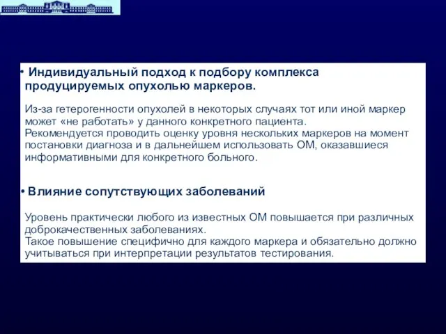 Индивидуальный подход к подбору комплекса продуцируемых опухолью маркеров. Из-за гетерогенности опухолей в