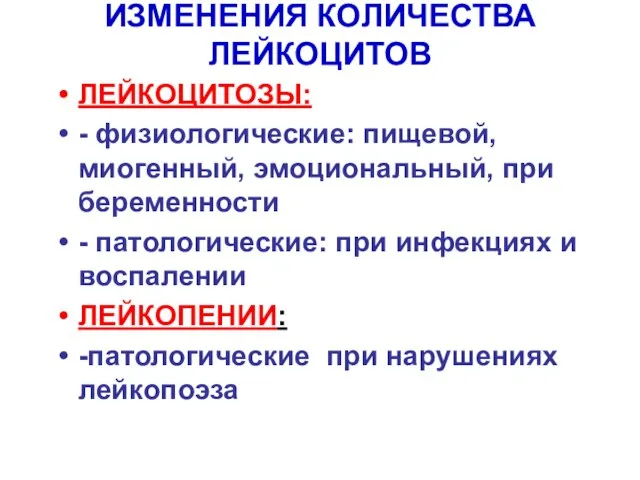 ИЗМЕНЕНИЯ КОЛИЧЕСТВА ЛЕЙКОЦИТОВ ЛЕЙКОЦИТОЗЫ: - физиологические: пищевой, миогенный, эмоциональный, при беременности -