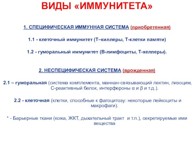 ВИДЫ «ИММУНИТЕТА» 1. СПЕЦИФИЧЕСКАЯ ИММУННАЯ СИСТЕМА (приобретенная) 1.1 - клеточный иммунитет (Т–киллеры,