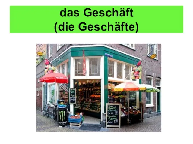 das Geschäft (die Geschäfte)