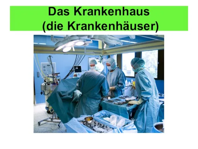 Das Krankenhaus (die Krankenhäuser)